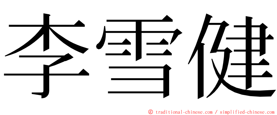 李雪健 ming font