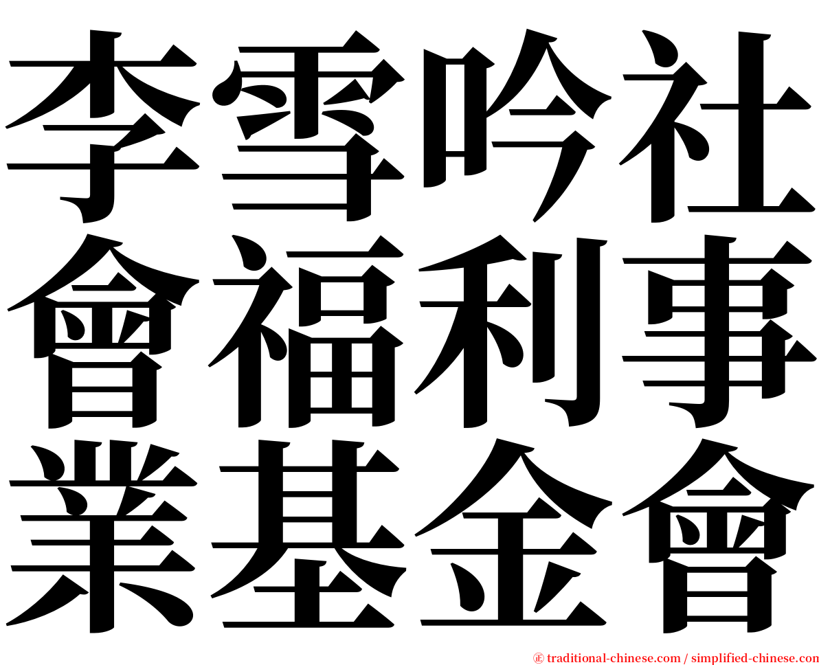 李雪吟社會福利事業基金會 serif font