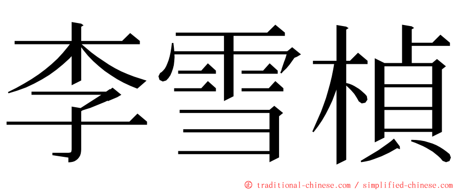 李雪楨 ming font