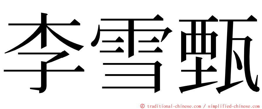 李雪甄 ming font