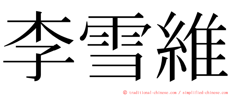 李雪維 ming font