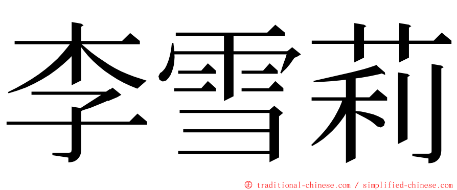 李雪莉 ming font