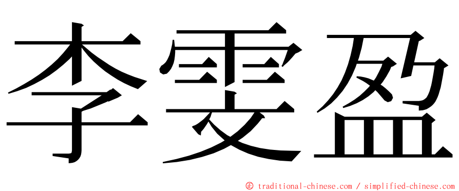 李雯盈 ming font