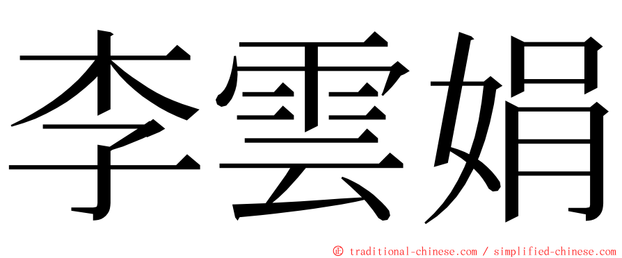 李雲娟 ming font