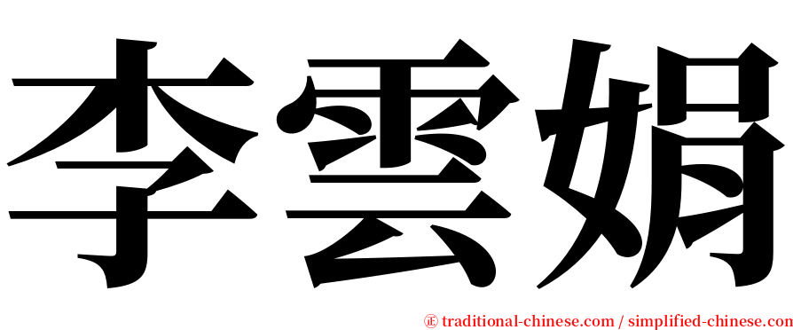 李雲娟 serif font
