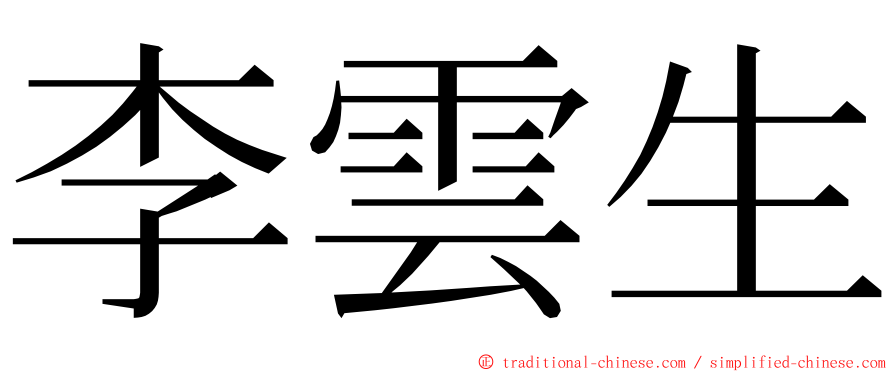 李雲生 ming font