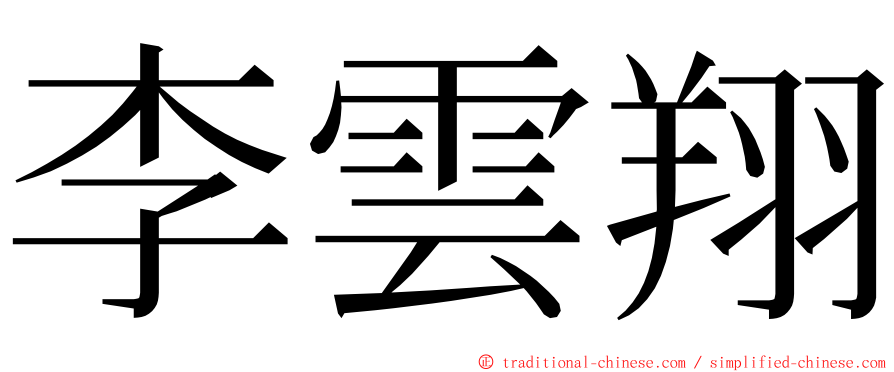 李雲翔 ming font