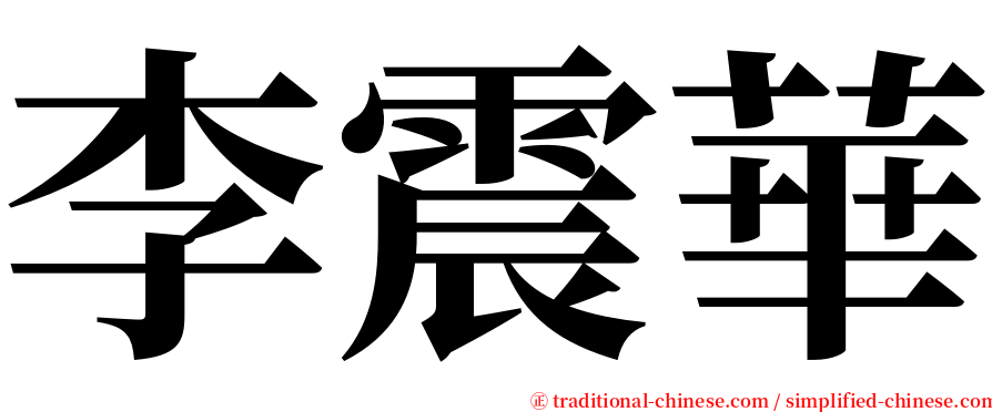 李震華 serif font