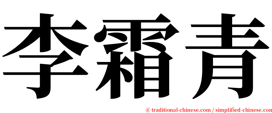 李霜青 serif font