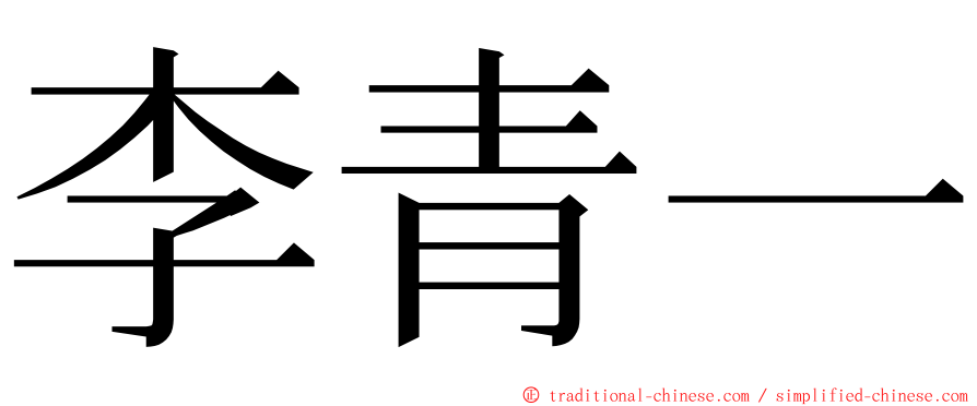 李青一 ming font