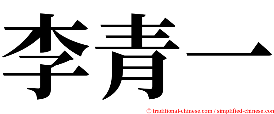 李青一 serif font