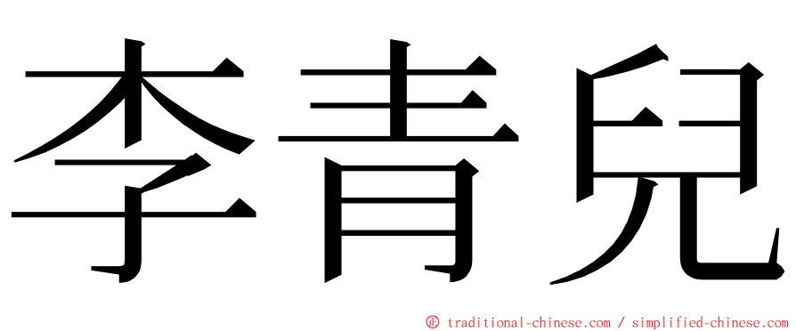 李青兒 ming font