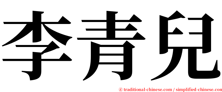 李青兒 serif font