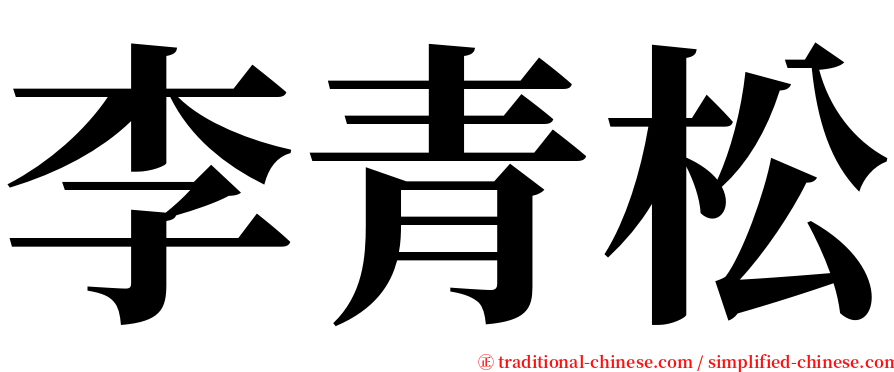 李青松 serif font