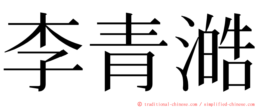 李青澔 ming font