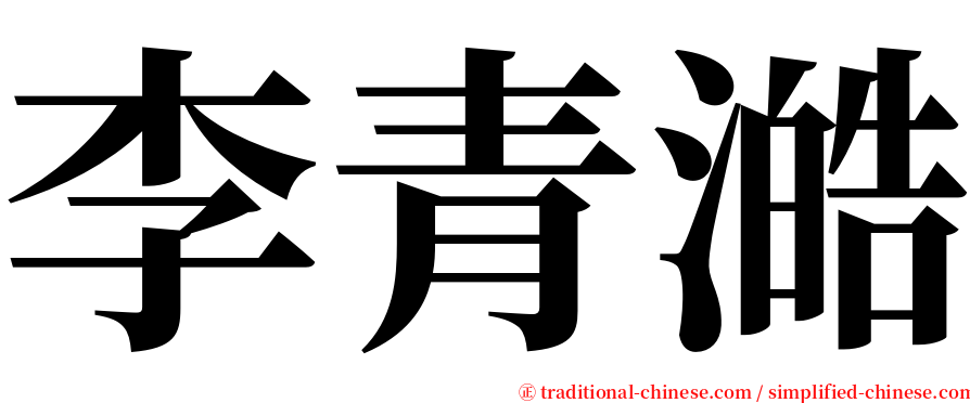 李青澔 serif font
