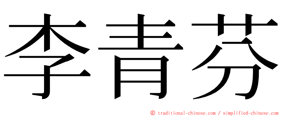 李青芬 ming font