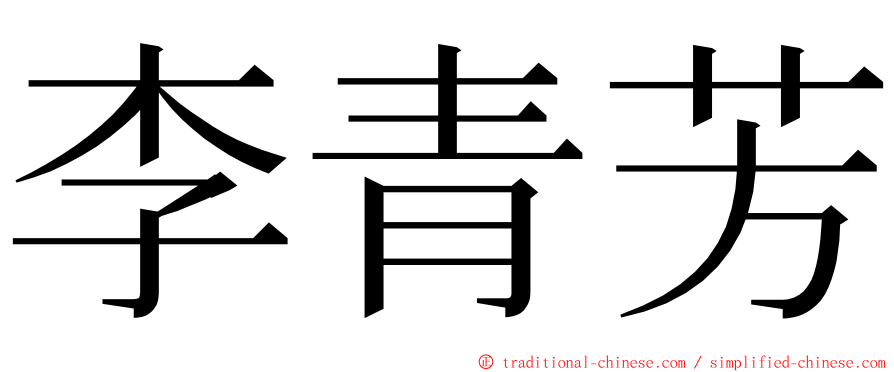 李青芳 ming font