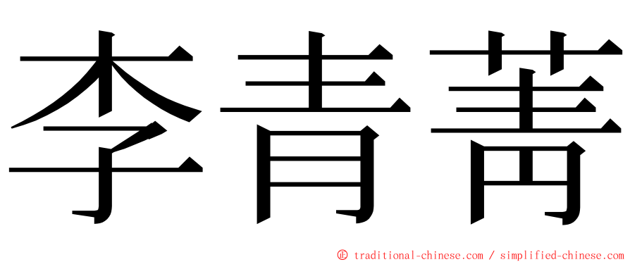 李青菁 ming font