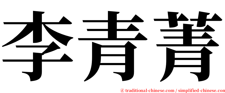 李青菁 serif font