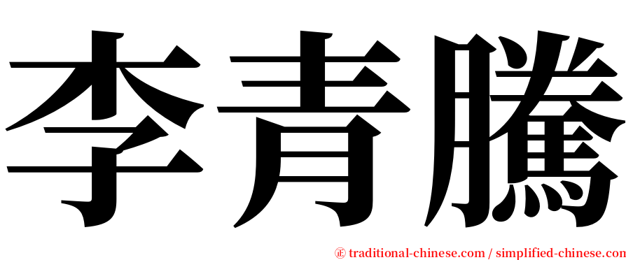 李青騰 serif font