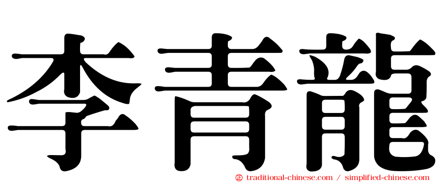 李青龍