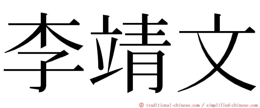 李靖文 ming font