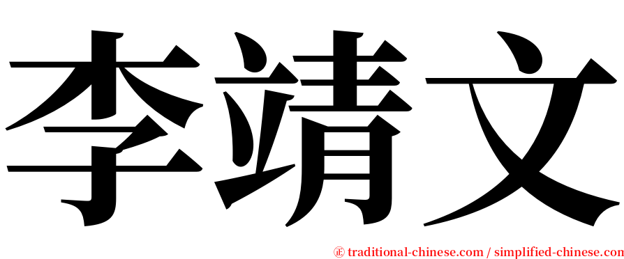 李靖文 serif font