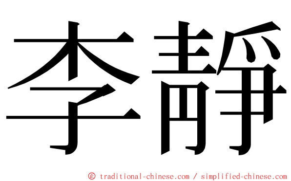 李靜 ming font