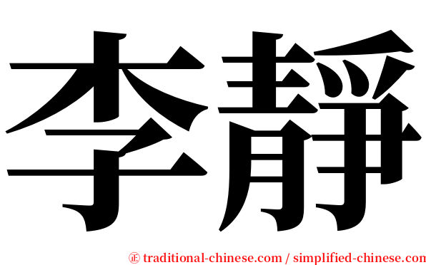 李靜 serif font