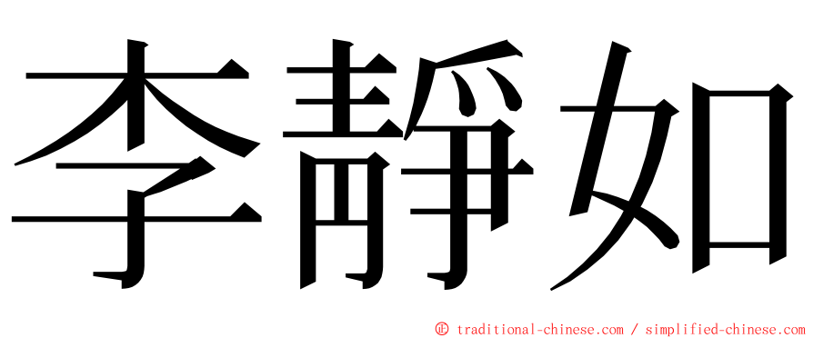 李靜如 ming font