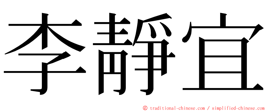 李靜宜 ming font