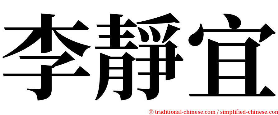 李靜宜 serif font