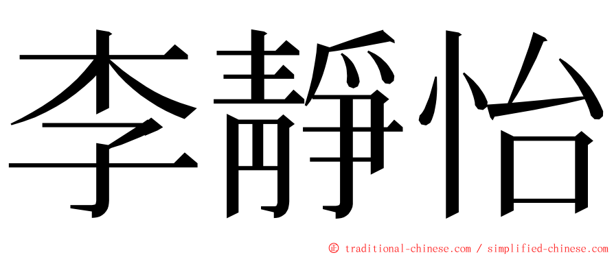 李靜怡 ming font