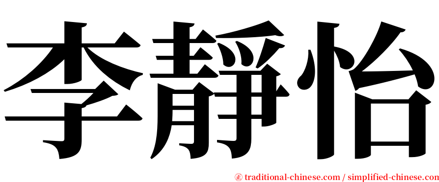 李靜怡 serif font