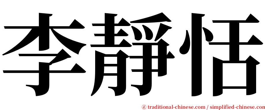 李靜恬 serif font