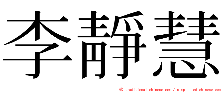 李靜慧 ming font