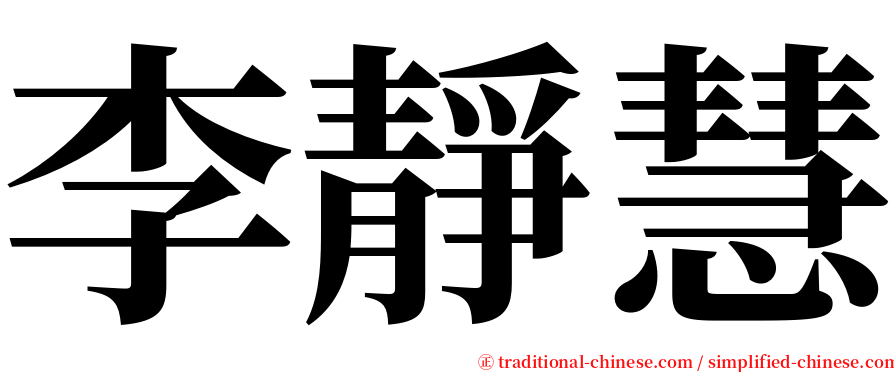 李靜慧 serif font