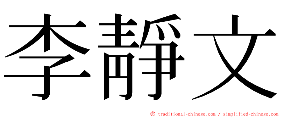 李靜文 ming font