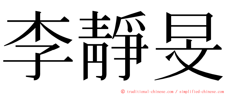 李靜旻 ming font