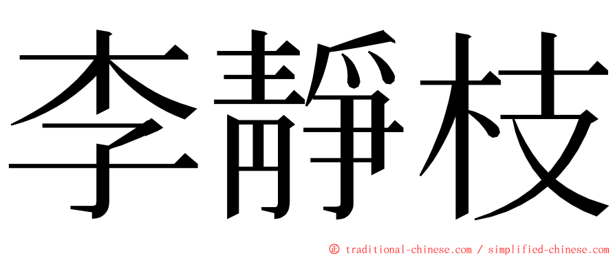 李靜枝 ming font