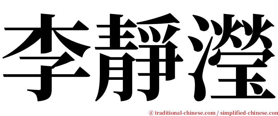 李靜瀅 serif font