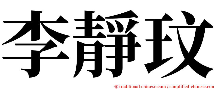 李靜玟 serif font