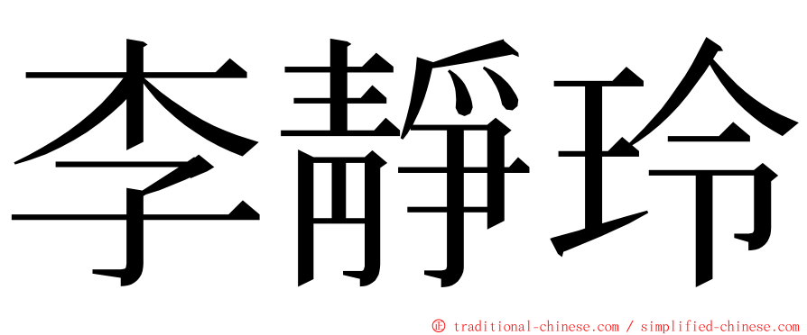 李靜玲 ming font