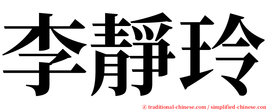 李靜玲 serif font