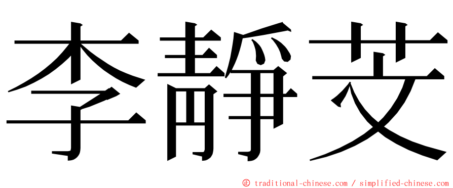 李靜芠 ming font