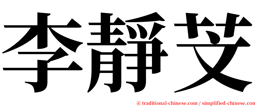 李靜芠 serif font