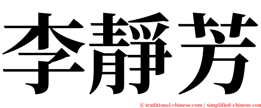 李靜芳 serif font