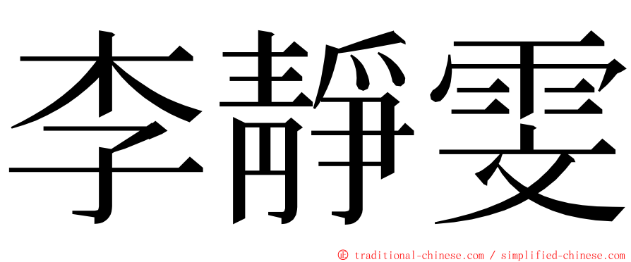 李靜雯 ming font