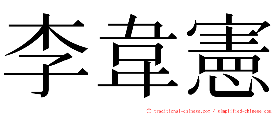 李韋憲 ming font